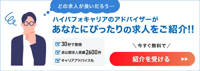 ハイパフォキャリアのアドバイザーがあなたにぴったりの求人をご紹介 30秒で登録 非公開求人実績2600件 キャリアアドバイスも